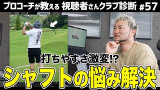 【おすすめシャフト】NOT走り系パターのショート改善飛ばす為のシャフト【視聴者さんクラブ診断＃57】 [upl. by On]