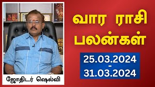 வார ராசி பலன்கள் 25032024 முதல் 31032024  ஜோதிடர் ஷெல்வீ  Astrologer Shelvi Vaara Rasi Palan [upl. by Bar]