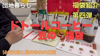 ドトールコーヒーの福袋紹介福袋紹介第四弾 [upl. by Kentiga]