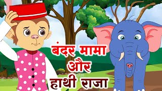 Hathi Raja amp Bandar Mama  बंदर मामा और हाथी राजा  Rhyme for Kids  Baby Gold Songs cartoon [upl. by Ailemor]