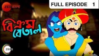 Vikram Betal Zee Bangla Episode 1 [upl. by Orgel742]