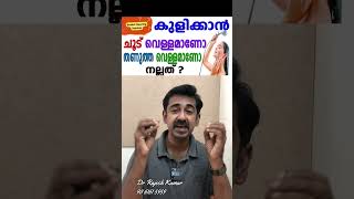 കുളിക്കാൻ ചൂട് വെള്ളമാണോ തണുത്ത വെള്ളമാണോ നല്ലത് [upl. by Ottinger538]