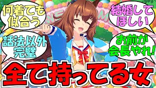 『マルゼンスキーという全てを持ってる女』に対するみんなの反応【ウマ娘プリティーダービー】 [upl. by Assilaj]