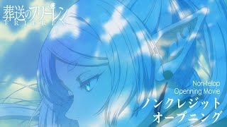 『葬送のフリーレン』ノンクレジットOP第1クール／OPテーマ：YOASOBI「勇者」 [upl. by Aspasia]