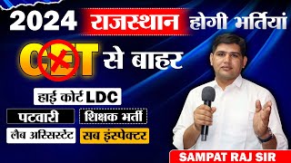 New Rajasthan vacancy 2024 🔴 CET के बाहर भर्ती 🔴LDC High Court  Patwari lab assistant 👉 कब तक [upl. by Gaile]