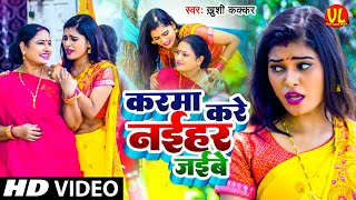 Video  Karma Song  करमा करे नईहर जईबे  Karma Geet  करमा गीत  New Karma Song 2022 [upl. by Rafi]