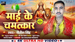 video  नवरात्रि स्पेशल  माई के चमत्कार  Nitish Singh  Mai Ke Chamatkar  Bhojpuri Bhakti Song [upl. by Martell921]