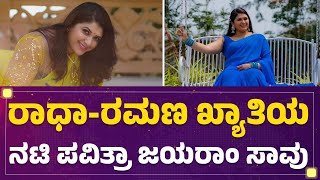 Actress Pavithra Jayaram ಕಾರು ಅಪಘಾತದಲ್ಲಿ ನಿಧನ  newsfirstkannada [upl. by Neelon]