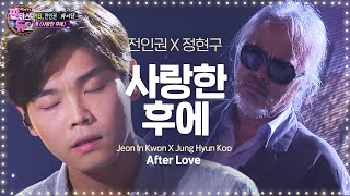 전인권 가슴을 파고드는 목소리 ‘사랑한 후에’ 《Fantastic Duo》판타스틱 듀오 EP28 [upl. by Kenji]