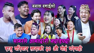 राजुलाई संसार को नमुना श्रीमती र सागरले आमाछोरि छोडेन  सारै रमाइलो दोहोरि  Rile Live Dohori [upl. by Lleznov]