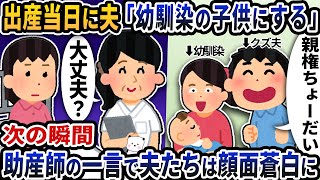 出産当日に幼馴染を連れて病室に来た夫「幼馴染の子供にする」→次の瞬間助産師の一言で夫たちは顔面蒼白に【2ch修羅場スレ】【2ch スカッと】 [upl. by Baseler658]