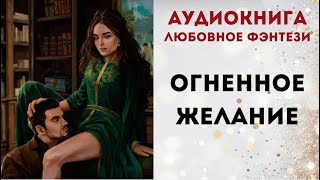 АУДИОКНИГА ОГНЕННОЕ ЖЕЛАНИЕ СЛУШАТЬ [upl. by Dobbins]