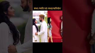 ❤কথাঅগ্নিভ VS সুস্মিতাঅনির্বান❤ কোন জুটি সেরা কমেন্টে বলে যাও viral shortfeed socialmediastory❤ [upl. by Rockwood]