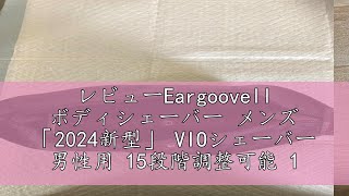 レビューEargoovell ボディシェーバー メンズ 「2024新型」 VIOシェーバー 男性用 15段階調整可能 117mm長さ対応 残量表示 自動研磨 IPX7防水 お風呂剃り可 電気シェーバ [upl. by Inesita]