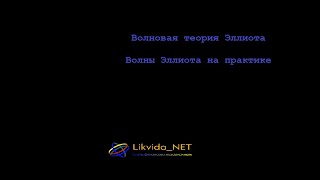 Волновая теория ЭллиотаВолны Эллиота на практикеСетка Фибоначчи применениеПростодоступнократко [upl. by Mirabella900]