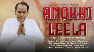 Anokhi Leela Official Video  अनोखी लीला  Munna Lal  Devotional  Nirhun Bhajan 2024  निर्गुण भजन [upl. by Hildegarde]