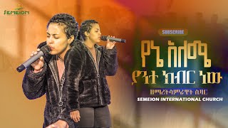 Yene Aleme á‹¨áŠ” áŠ áˆˆáˆœ á‹«áŠ•á‰° áŠ­á‰¥áˆ­ áŠá‹  Samrawit Caesar [upl. by Mellen]