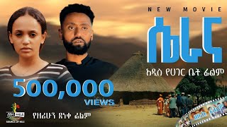 “ሴራና” የአገር ቤት ሙሉ የፍቅር ፊልም  “Serana” Full Ethiopian Movie 2024 New Ethiopian Best Romantic Movie [upl. by Zetes]