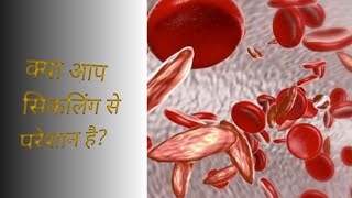 Sickle cell की बीमारी की छुट्टी [upl. by Bena339]