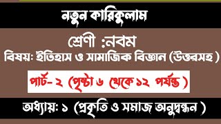 Class 9 Itihas o Samajik Biggan 2024 Chapter 1 Page 12  অনুসন্ধানী কাজে তথ্য সংগ্রহের আগে করণীয় [upl. by Surat771]