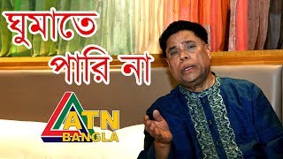 ড মাহফুজুর রহমানের জনপ্রিয় গান  ঘুমাতে পারি না  ATN Bangla [upl. by Reisinger81]