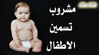 المشروب الرهيب لتسمين الاطفال الرضع بسرعه وفتح الشهية من الشهر الثاني [upl. by Amin]