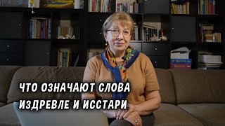 Что означают слова ИЗДРЕВЛЕ и ИССТАРИ [upl. by Asia417]