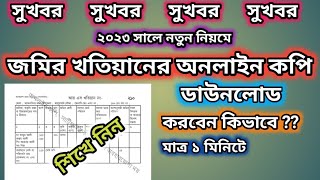 জমির খতিয়ানের অনলাইন কপি ডাউনলোড করবেন কিভাবে এক মিনিটে। How to download khatian online copy [upl. by Nanny]