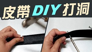 皮帶 DIY打洞自己來【真皮打孔】免用皮革打孔器 皮帶過長調整 [upl. by Keelia]