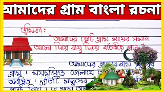 Our village essay in bangla  আমাদের গ্রাম বাংলা রচনা  Amader gram Bangla rachana [upl. by Hcirdeirf668]