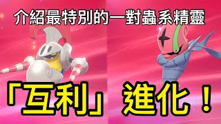 【寶可夢劍盾】【詳細攻略】因「互利」而進化的兩隻寶可夢 [upl. by Nyrtak]