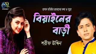 বিয়াইনের বাড়ী । biyainer bari । Sharif Uddin । Bangla New Folk Song [upl. by Norwood]