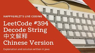 LeetCode 394 Decode String 中文解释 Chinese Version [upl. by Sitruk]