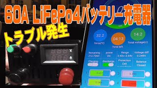 60A LiFePo4 充電器 [upl. by Kobi]