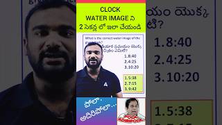 😱Clock Water Image Trick🔥 trending viralvideo reasoning shorts adda247telugu [upl. by Ibby977]