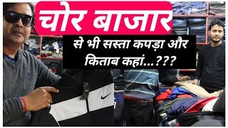 patna chor bazaar  को भूल जाएंगे  cheapest branded cloths books amp mobile accessories in patna [upl. by Ennagroeg]