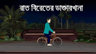 Raat birater Dakter Khana  bhuter Cartoon  Bengali Horror Story  Bhuter Golpo  Ghost Story  PAS [upl. by Rhee179]