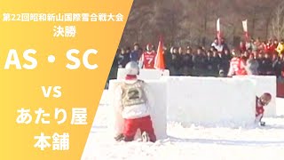 2010 第22回昭和新山国際雪合戦大会（決勝）AS・SCvsあたり屋本舗 [upl. by Florenza344]