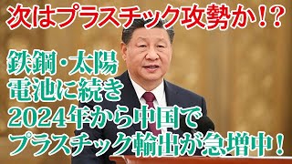 【海のプラごみ】次はプラスチック攻勢か？！鉄鋼・太陽電池に続き2024年から中国でプラスチック輸出が急増中！新たな貿易摩擦生む恐れ、2025年までにすべての主要セグメントの生産能力が消費量を上回る予測 [upl. by Ayin176]