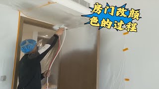 房门颜色不好看，现场进行更换颜色，门改颜色的过程与方法 [upl. by Eidassac530]