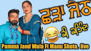 Pamma Jand Wala Ft Manu Shota ਛੜਾ ਜੇਠ chamkdesitare punjabi liveshow duet mela entertainment [upl. by Norb680]