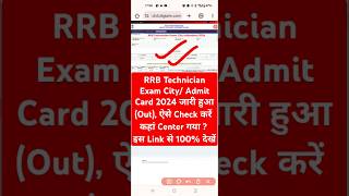 खुशखबरी 🔵 RRB Technician Exam City 2024 जारी हुआ। RRB Technician Exam City 2024 Kaise Check Kare [upl. by Htidra]