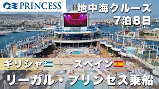 【地中海クルーズ②】リーガル・プリンセスで行く地中海7泊8日の船旅！ギリシャからスペインへ！ [upl. by Jannel602]