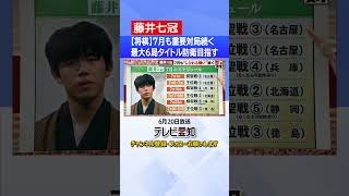 【藤井七冠】7月も重要対局がめじろ押し 北海道に兵庫に徳島…タイトル戦は最大6局 [upl. by Anrahs25]