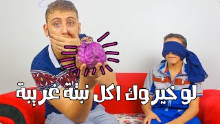 لو خيروك اخويا اكل نبتة غريبة [upl. by Htebaras261]