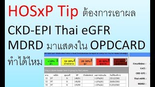 HOSxP Tip ต้องการเอาผล CKDEPI Thai eGFR MDRD มาแสดงใน OPDCARD ทำได้ไหม [upl. by Oyek839]