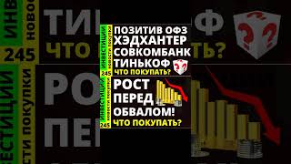 Обзор акций Тинькоф Русал Курс доллара Озон Позитив Дивиденды ОФЗ инвестиции Совкомбанк [upl. by Trueman]