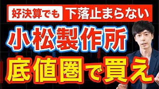 利益25倍でも大口が売っている成長株＋急落したコマツの買い時 [upl. by Bruell]