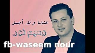 وسيم نور  عتابا رهيبة سمع سمع  Waseem Nour [upl. by Erde]