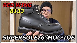 【RED WING】レッドウィング8133 SUPERSOLE 6quot MOC レビュー [upl. by Elyk]